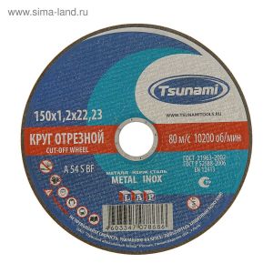 Диск отрезной TSUNAMI по металлу 150*1,2*22.2мм